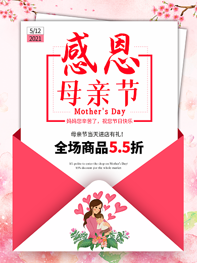 母亲节日宣传海报