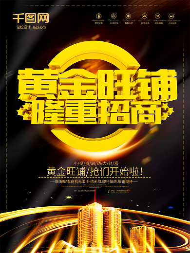 大气震撼黄金旺铺火爆招商宣传海报设计