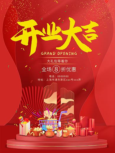 红色大气开业大吉全场折扣好礼相送宣传海报
