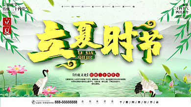立夏时节传统节气展板
