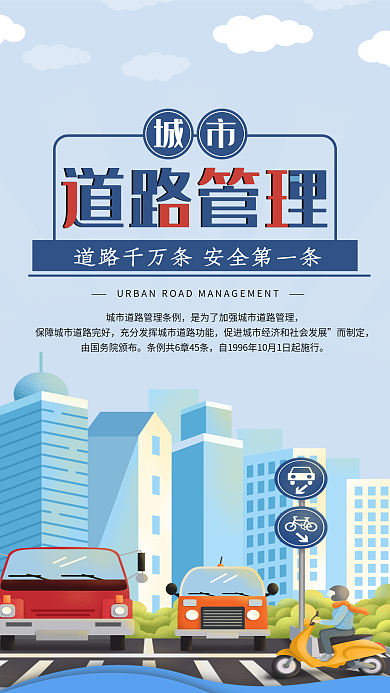 城市道路管理政策讲解信息长图