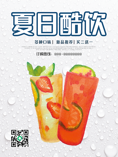清新夏日冰饮夏日酷饮促销宣传海报