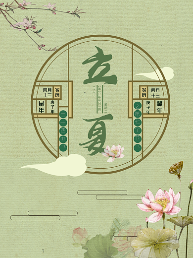 古风国风立夏二十四节气海报