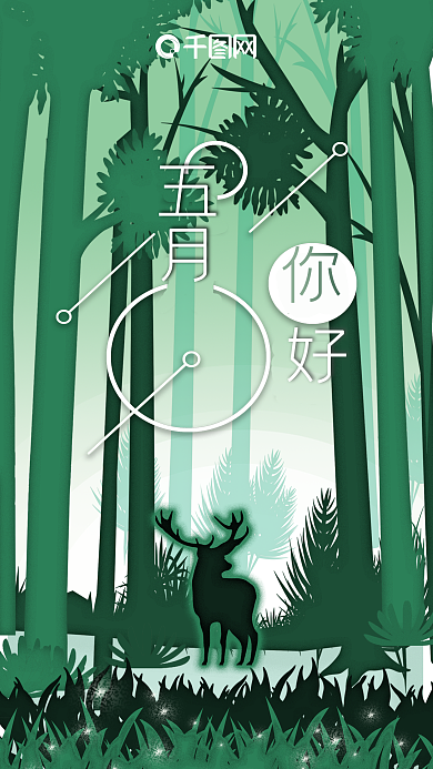 原创五月你好手机用图
