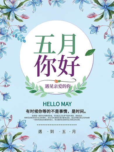 小清新你好5月海报