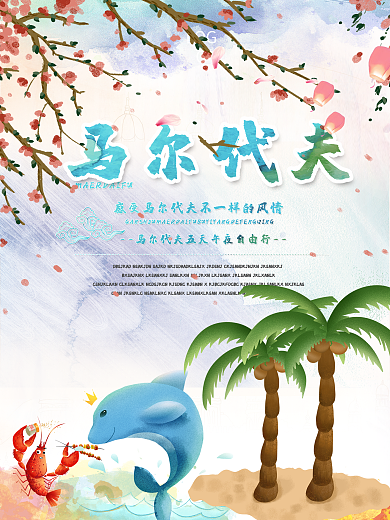 椰子树海边马尔代夫自由行旅游海报设计