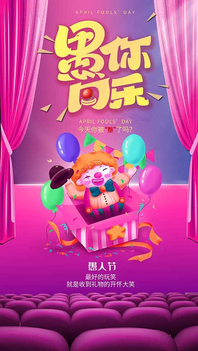 可爱插画愚人节手机海报娱乐不愚创意海报