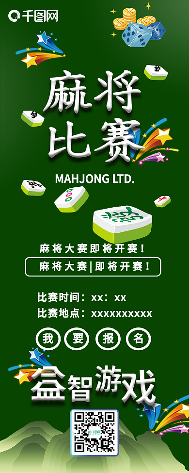 麻将比赛活动卡通简约扁平信息长图