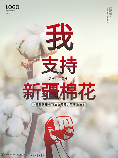 我支持新疆棉花海报素材我们支持新疆棉花