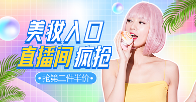 电商美妆直播banner