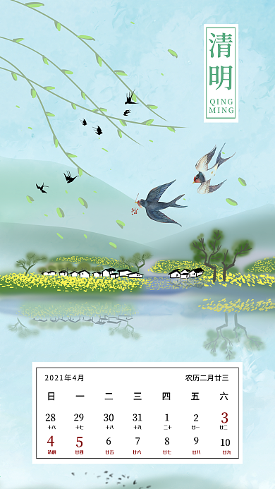 清明节日节气日历海报（原创）