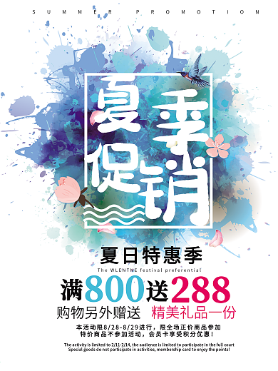 水彩风夏季促销海报