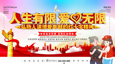 世界红十字日爱心公益口号展板