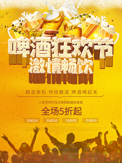 啤酒狂欢节促销海报