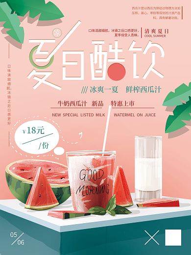 原创手绘清新夏日酷饮促销海报