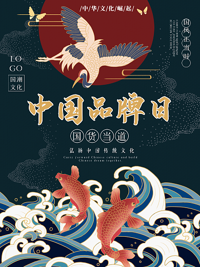 中国品牌日国潮风海报