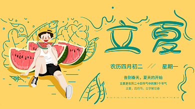 暖色系虚实象生男孩吃瓜立夏节气主题展板