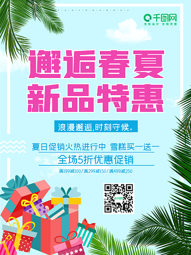 创意邂逅春夏新品特惠促销海报