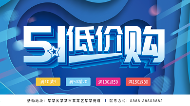 51低价购活动展板