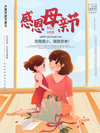 母亲节母亲节海报温馨母女感恩母亲节