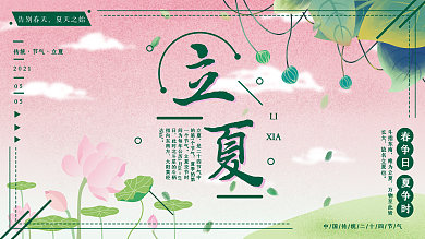 立夏节日节气展板