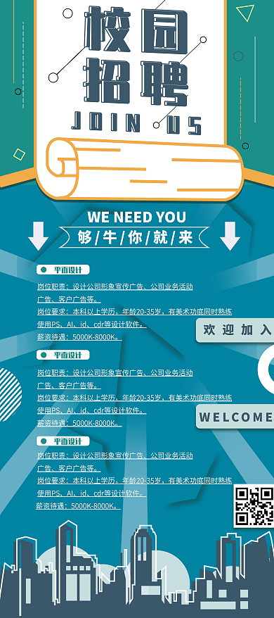 校园招聘内容型展架