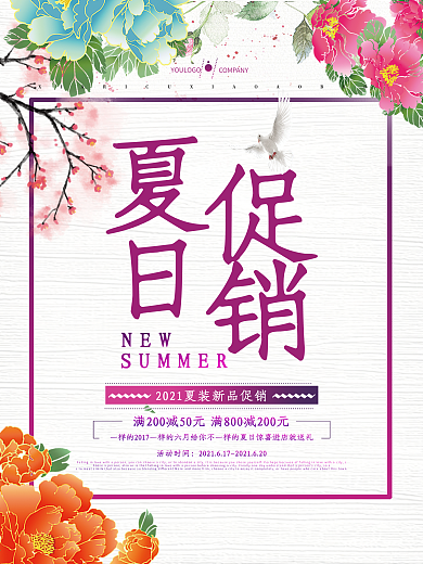 创意简洁夏日促销宣传海报
