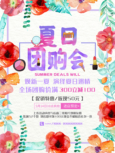 清新简约水彩风夏日团购会海报设计