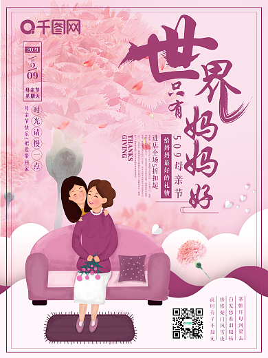 世界上只有妈妈好母亲节海报设计