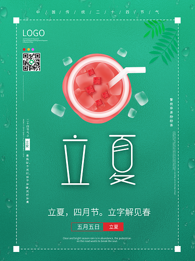 立夏节气海报设计原创小清新