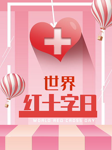 清新世界红十字日宣传节日海报