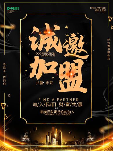 创意黑金大气加盟共赢招商海报