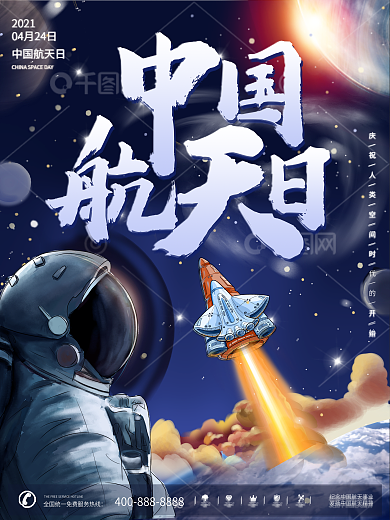 412中国航天日插画风宇宙节日宣传海报