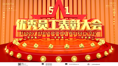 五一劳动节优秀员工表彰大会舞台背景展板