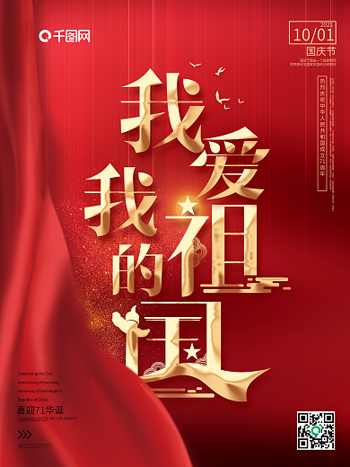 原创红色简约风我爱我的祖国海报