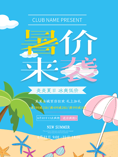 暑价来袭促销活动海报