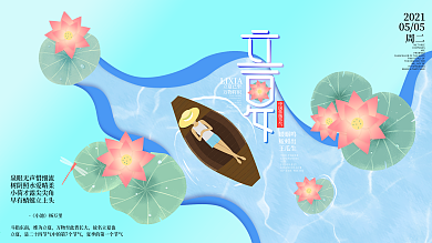 原创小船人物莲花传统节气立夏海报