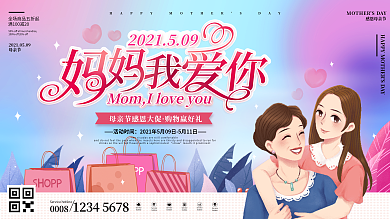 原创母亲节创意妈妈我爱你祝福主题促销展板