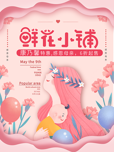 母亲节康乃馨促销宣传海报