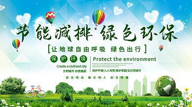 大气节能减排绿色环保宣传展板