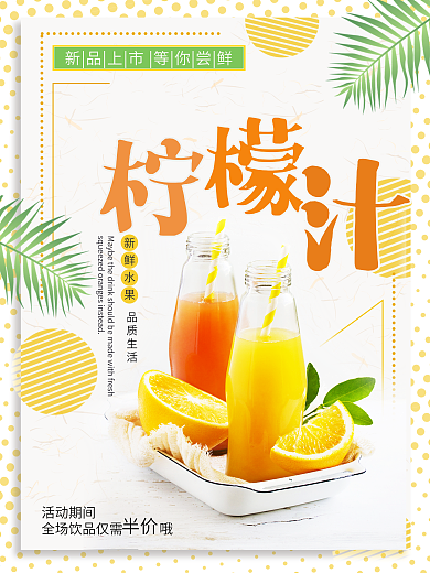 黄色清新夏季夏日冷饮饮品柠檬汁促销海报