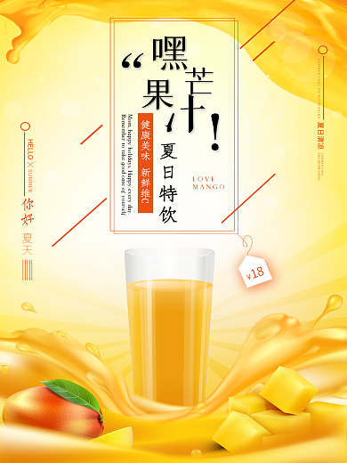 冷饮芒果汁促销海报
