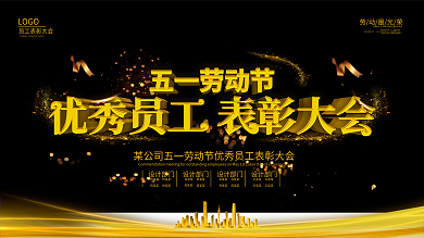 原创黑金五一优秀员工表彰大会大气展板