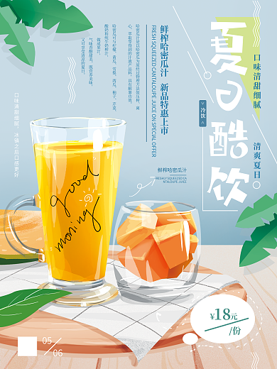 原创手绘夏日酷饮清新海报