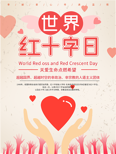 世界红十字日5月8日公益海报