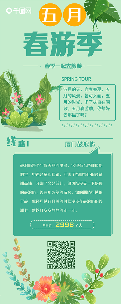 小清新五月春游季信息长图