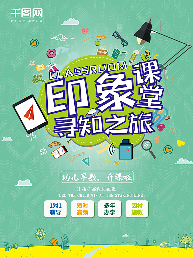 绿色简约儿童早教海报