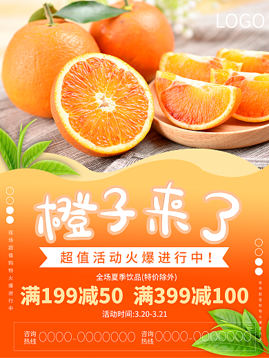 橙子促销满减超值活动火爆进行中