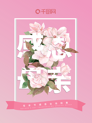 母亲节促销海报粉色温馨系列立体数字