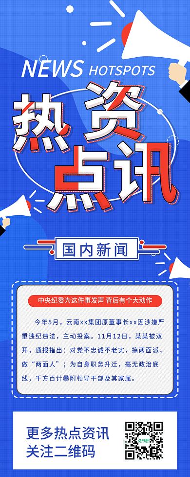 原创严肃风格新闻热点资讯信息长图